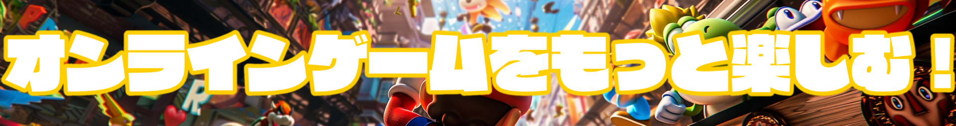 オンラインゲームをもっと楽しむ！